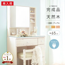 【再入荷】 完成品 お届け！上下連結のみ 幅 65cm ドレッサー コンパクト おしゃれ かわいい 可愛い 収納 収納棚 鏡 1面 一面 組立不要 コンセント付き 椅子付き 木製 木 白 鏡台 天然木 ホワイト 人気 北欧 シンプル プレゼント 収納上手 化粧台 ギフト 一人暮らし