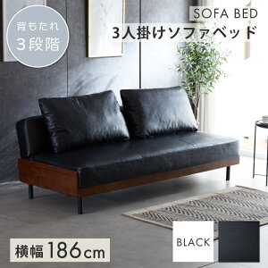 ベッドとソファーの2way仕様! ソファーベッド 横幅186cm 3人掛け ふかふか クッション 背もたれ ソファー リクライニング ソファ 3人用 三人掛け ファブリック ソファー ベッド ゆったり おし