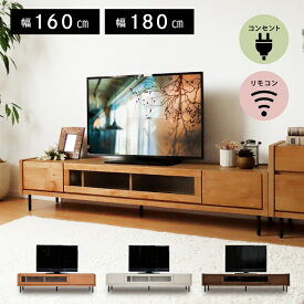 【本日迄】7%値引クーポン！ 扉を閉めたまま リモコン すぐ使える 完成品 コンセント付き テレビ台 幅 160 180 テレビボード ローボード 北欧 おしゃれ 収納 多い 大容量 白 天然木 無垢 お掃除ロボット シンプル オーク ウォールナット スチール 脚付き ナチュラル