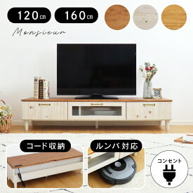 【本日迄】7%値引クーポン！ コード収納付き 完成品 テレビボード 120 160 cm 対応 お掃除ロボット コンセント付き おしゃれ 可愛い 一人暮らし 白 かわいい 可愛い 収納 リビング収納 ナチュラル ホワイト ブラウン 北欧 フレンチ家具 テレビ台 ローボード