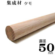 送料一律 まとめ買いがお得 【TH】集成材 丸棒 【タモ 無塗装】Φ50×3m　[F☆☆☆☆]サイズ 直径: 50mm…