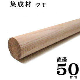 送料一律 まとめ買いがお得 【TH】集成材 丸棒 【タモ 無塗装】Φ50×3m　[F☆☆☆☆]サイズ 直径: 50mm×長さ3000mm 1本『 即日出荷 対応 可』