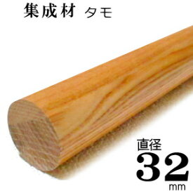 送料一律 まとめ買いがお得 【TH】集成材 丸棒 【タモ クリア】 Φ32×3m　[F☆☆☆☆]サイズ 直径 32mm×長さ3000mm 1本『 即日出荷 対応 可』