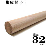 送料一律 まとめ買いがお得 【TH】集成材 丸棒 【タモ 無塗装】Φ32×3m　[F☆☆☆☆]サイズ 直径 32mm×…