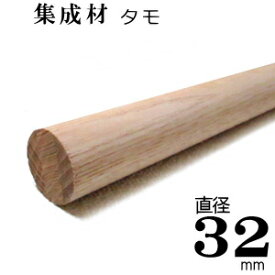 送料一律 まとめ買いがお得 【TH】集成材 丸棒 【タモ 無塗装】Φ32×3m　[F☆☆☆☆]サイズ 直径 32mm×長さ3000mm 1本『 即日出荷 対応 可』