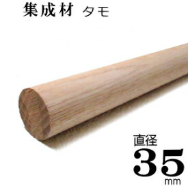 送料一律 まとめ買いがお得 【TH】集成材 丸棒 【タモ 無塗装】Φ35×4m　[F☆☆☆☆]サイズ 直径 35mm×長さ4000mm 1本『 即日出荷 対応 可』