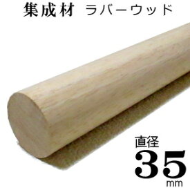 送料一律 まとめ買いがお得 【TH】集成材 丸棒 【ラバーウッド（ゴム） 無塗装】 Φ35×3m　[F☆☆☆☆]サイズ 直径 35mm×長さ3000mm 1本『 即日出荷 対応 可』