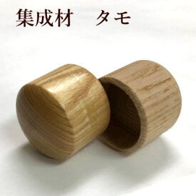 集成材 丸俸用エンドキャップ　【TH】タモ　 1個送料一律 まとめ買いがお得 『 即日出荷 対応 可』