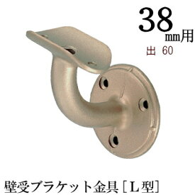 まとめ買いがお得【TH】丸棒取付金具（取付ビス付）壁受けブラケット[L型]　38Φ用　x1個（直径38mm　丸棒用）　出60mm『丸棒と同梱注文で、5％OFF』