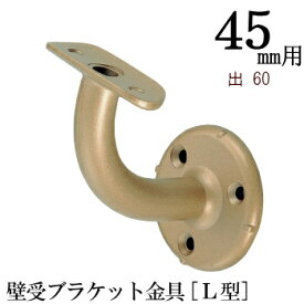 まとめ買いがお得【TH】丸棒取付金具（取付ビス付）壁受けブラケット[L型]　45Φ用　x1個（直径45mm　丸棒用）　出60mm『丸棒と同梱注文で、5％OFF』