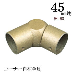 まとめ買いがお得【TH】丸棒取付金具（取付ビス付）コーナー自在金具　45Φ用　x1個（直径45mm　丸棒用）『丸棒と同梱注文で、5％OFF』