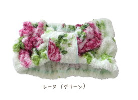 【メール便可】ヘアーバンド　レーヌ　日本製　【薔薇雑貨　ローズ雑貨　カチューシャ　洗面　サニタリー　花柄　タオル　パイル素材】