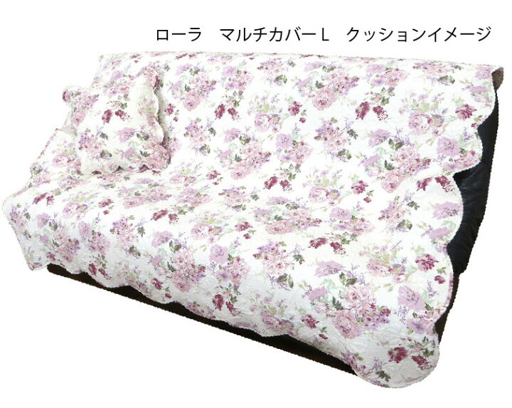 楽天市場】キルトマルチカバーL ローラ（190×190）【薔薇雑貨  