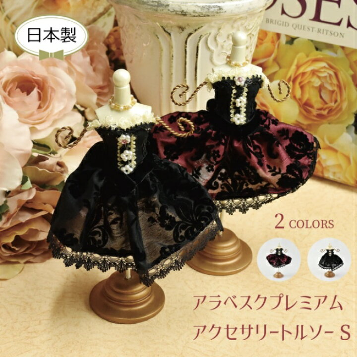 楽天市場】アラベスクプレミアム アクセサリートルソーS 【薔薇雑貨 
