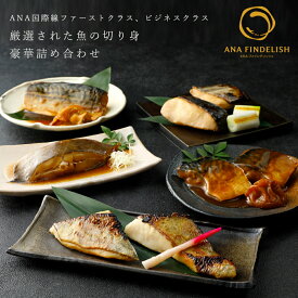 ANA機内食 魚の切り身豪華詰め合わせ 魚 焼魚 煮魚 調理済み 西京焼き ANA国際線ファーストクラス ギフトセット 高級ギフト プレゼント お礼 誕生日 ギフト グルメ 高級 飛行機 還暦祝い 個包装 惣菜 惣菜セット 惣菜ギフト 機内食