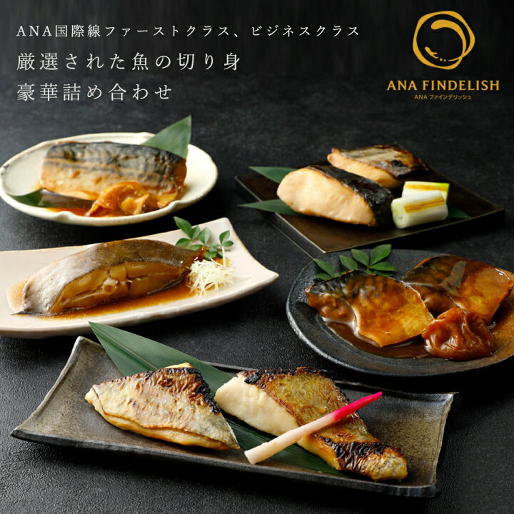 楽天市場 送料無料 Ana機内食 魚の切り身豪華詰め合わせ 魚 焼き魚 焼魚 煮魚 調理済み 西京焼きfindelish Ana国際線ファーストクラス ギフトセット 高級ギフト プレゼント お礼 誕生日 手土産 ギフト グルメ 高級 飛行機 還暦祝い 個包装 ビジネスクラス Ana公式