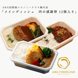 【期間限定ポイント5倍！】【 ANA's Sky Kitchen 】おうちで旅気分！！ANA国際線エコノミークラス機内食　メインディッシュ　肉の感謝祭　12個入り　【送料無料】