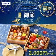 早割クーポン ANA公式 おせち 2027 ANAケータリングサービス 謹製 おせち二段重 お正月 おせち料理 御節 …