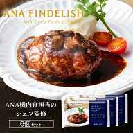 【ANA FINDELISH】山形県産舟形マッシュルームを使ったデミグラスハンバーグ お取り寄せグルメ 簡単 時短…