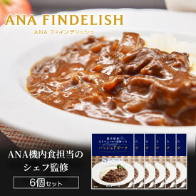 【送料無料】【 ANA FINDELISH 】熊本県産はちべえトマトを使ったハッシュドビーフ お取り寄せグルメ 簡単 時短 洋食 ana アナ機内食 冷凍 贅沢グルメ 食べ物 ギフト惣菜 惣菜セット 惣菜ギフト 惣菜 冷凍惣菜