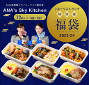 福袋 ANA国際線 機内食【 ANA's Sky Kitchen 】おうちで旅気分！！ANA国際線エコノミークラス機内食 メインディッシュ…