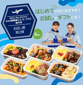 【 ANA's Sky Kitchen 】おうちで旅気分！！ANA国際線エコノミークラス機内食 メインディッシュ ブルーリストランテ 第25便　おためし便 第2弾 6個入り 冷凍弁当 お弁当 お取り寄せグルメ 温めるだけ 簡単 時短 洋食 和食 ana アナ機内食 冷凍 食べ物 ギフト仕送り夜食