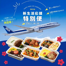 【 ANA's Sky Kitchen 】おうちで旅気分！！ANA国際線エコノミークラス機内食 ブルーリストランテ 新生活応援特別便 第2弾 12個入り ANA国際線 機内食 冷凍弁当 お弁当 お取り寄せグルメ 簡単 時短 洋食 和食 ana アナ機内食 冷凍 ギフト仕送り夜食 新生活応援 新生活