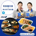 【 ANA's Sky Kitchen 】 ほっこり和食詰め合わせ　 冷凍弁当 惣菜 お弁当 お取り寄せグルメ 温めるだけ 簡単 時短 洋食 ANA ana アナ 機内食 冷凍 食べ物 ギフト 仕送り 夜食 ギフト 魚