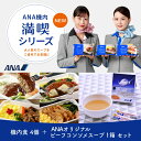 ANA 機内食 【ANA機内満喫シリーズ】機内食4個＋ANAオリジナルビーフコンソメスープセット冷凍弁当 お弁当 お取り寄せグルメ 温めるだけ 簡単 時短 洋食 和食 ana 機内食 機内 冷凍食品 冷凍 食べ物 ギフト 仕送り夜食