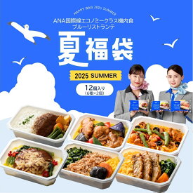 ANA 機内食 ANA's Sky Kitchen おうちで旅気分！！ANA国際線エコノミークラス機内食 ブルーリストランテ特別便　夏福袋　12個入り ANA国際線 機内食 冷凍弁当 お弁当 お取り寄せグルメ 洋食 和食 ana 冷凍 ギフト仕送り夜食 福袋 夏休み 夏福袋