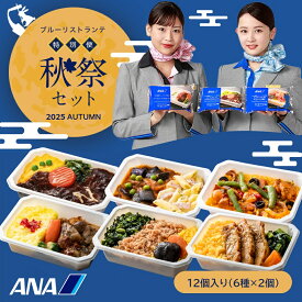 ANA 機内食 ANA's Sky Kitchen おうちで旅気分！！ANA国際線エコノミークラス機内食 ブルーリストランテ特別便 秋祭 12個入り ANA国際線 機内食 冷凍弁当 お弁当 お取り寄せグルメ 洋食 和食 ana 冷凍 ギフト仕送り夜食 福袋 食欲の秋　秋福袋