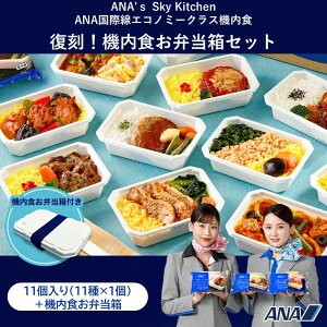 【 ANA's Sky Kitchen 】ANA国際線エコノミークラス機内食 メインディッシュ 250万食記念 復刻!機内食お弁当箱セット 冷凍弁当 お弁当 お取り寄せグルメ 温めるだけ 簡単 時短 洋食 和食 ana アナ
