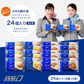 冷凍弁当 機内食 ANA's Sky Kitchen おうちで旅気分 ANA国際線エコノミークラス機内食 ブルーリストランテ 復刻！機内食 24個入り 第2弾 お弁当 お取り寄せグルメ 簡単 時短 洋食 ana 機内食 冷凍 ギフト仕送り夜食 大容量 まとめ買い