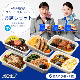 冷凍弁当 機内食【 ANA's Sky Kitchen 】おうちで旅気分！！ANA国際線エコノミークラス機内食 ブルーリストランテ おためし6個入り 第3弾 ANA国際線 お試し お弁当 お取り寄せグルメ 簡単 時短 洋食 ana アナ機内食 冷凍 ギフト仕送り夜食