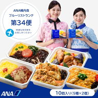 【ANA's Sky Kitchen】おうちで旅気分！！ANA国際線エコノミークラス機内食 メインディッシュ ブルーリス…