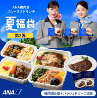 【ANA's Sky Kitchen】おうちで旅気分！！ANA国際線エコノミークラス機内食 ブルーリストランテ夏福袋第3…
