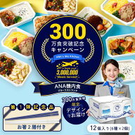 エントリーでポイント5倍 ANA 機内食 ANA's Sky Kitchen ANA国際線エコノミークラス機内食 ブルーリスト…