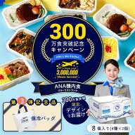エントリーでポイント5倍 ANA 機内食 ANA's Sky Kitchen ブルーリストランテ 300万食記念 第3弾 ルンルン…