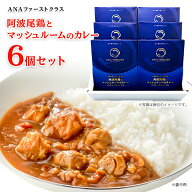 ANAファーストクラス 阿波尾鶏とマッシュルームのカレー 6個セット 中辛 レトルトカレー セット 高級 食…