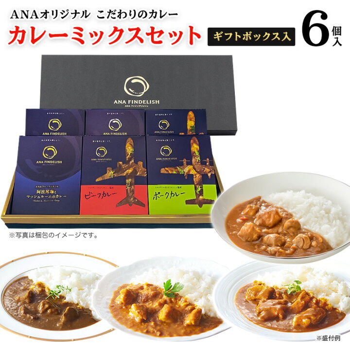 楽天市場】ANA FINDELIHカレーミックスセット ギフトボックス入り 