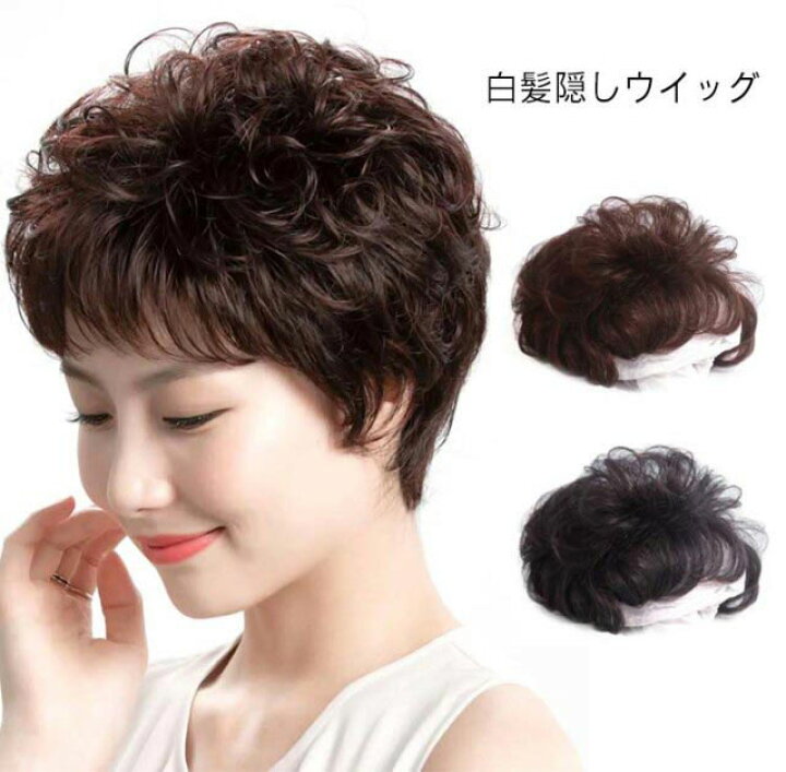 楽天市場 ショート 部分ウィッグ ボリュームアップ ボリューム カールウィッグ トップピース パーマ 白髪隠し 薄毛対策 人毛100 白髪かくし 地毛かくし ポイントウィッグ Anafarm