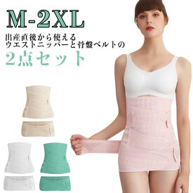 産後リフォームセット 2点セット ニッパー＆骨盤ベルト ウエストニッパー 産後ケア お腹引き締め ウエスト 引き締め 骨盤ケア 出産 入院 準備 昼夜兼用 くびれ マタニティ 産褥 産後骨盤ベルト