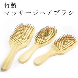 バンブーブラシ ブラッシング マッサージ 送料無料 竹製 頭皮マッサージ クッションブラシ ブロー ブラシ コーム くし マッサージ クッション メンズ レディース ヘアケア 櫛 クシ ストレート くせ毛 女性 男性 ヘアブラシ