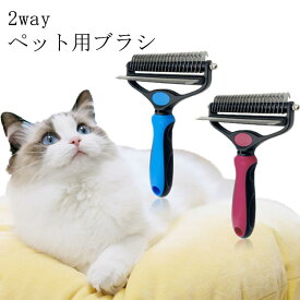 ペット用ブラシ ブラッシング 2WAY 毛取りコーム マッサージ ペット用品 抜け毛取り ペットお手入れ 犬 猫 抜け毛取り