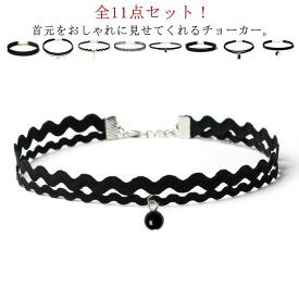 送料無料 11点セット チョーカー ネックレス レディース アクセサリー アクセ 女性 ギフト かわいい 可愛い おしゃれ 華奢 カジュアル ブラック プレゼント 大人 レディース 女性 誕生日 クリスマス 贈り物 ギフト ハロウィン コスプレ
