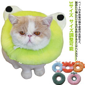 エリザベスカラー 犬 猫 ペット用 ソフト 柔らかい 軽量 手術後ケア 術後 傷口保護 傷舐め防止 引っ掻き防止 介護 首元クッション サイズ調整可能 かわいい やわらか 猫用 手術 怪我 病気 足舐め防止 簡単装着 3サイズ 水洗いok