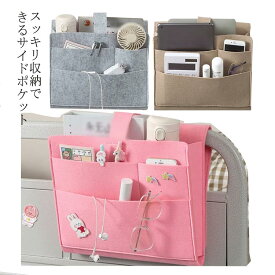 小物入れ ポケット 収納ポケット 軽量 ベッド掛け袋 リモコンポケット 大容量 丈夫 ベッドサイド 無地 収納ラック フェルト 収納袋 ウォールポケット ベビーベッド 新聞 雑誌 スマホ 眼鏡 メガネ 本 収納 多機能 片付け 【送料無料】ベッドサイド
