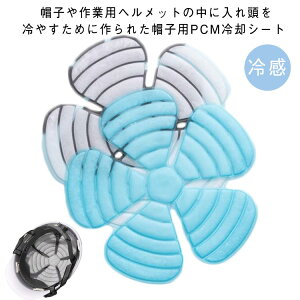 頭 帽子 冷却シート 冷感シート 帽子 ひんやり シート 繰り返し 何度でも使える 自然凍結 暑さ対策 熱中症 キャンプ 夏休み 山登り 通勤 通学