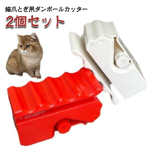 段ボールカッター 猫 爪研ぎ 2個セット DIY 刃付き サイズ調整 猫 自家製 猫の爪とぎ用 ダンボール カッター 猫爪とぎ用段ボールカッター 猫家具 2個セット ダン 自作ツール 猫のおもちゃ 安