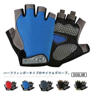 サイクルグローブ 滑り止め付き サイクリンググローブ メッシュ素材 メッシュ素材 衝撃吸収 通気性 メンズ レディース 自転車グローブ 登山 手袋